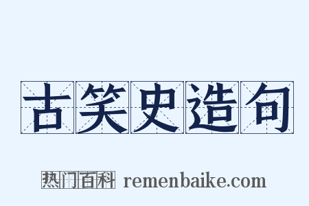 古笑史造句是什么意思的图片